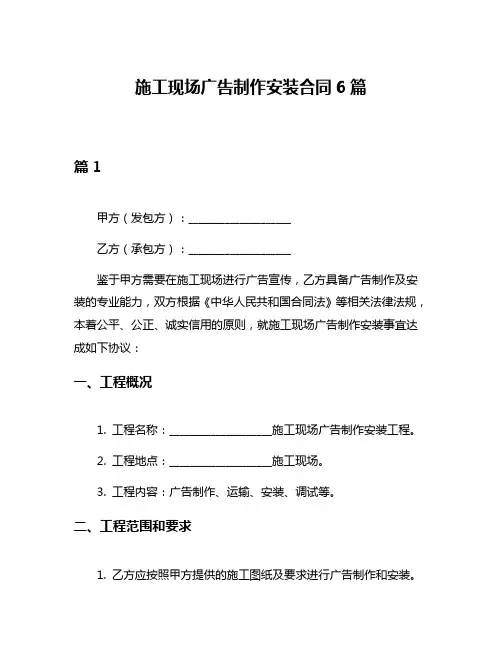 施工现场广告制作安装合同6篇