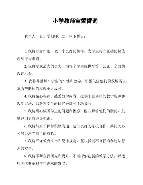 小学教师宣誓誓词