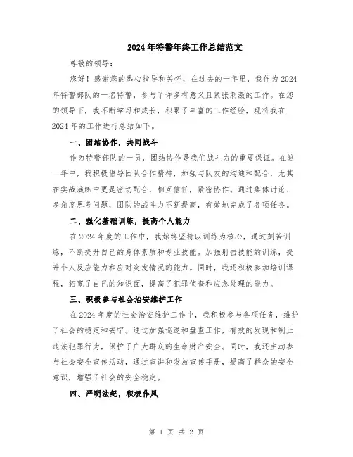 2024年特警年终工作总结范文