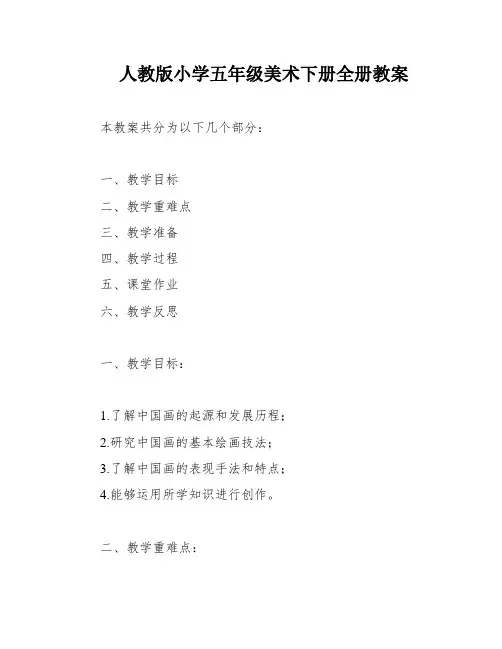 人教版小学五年级美术下册全册教案
