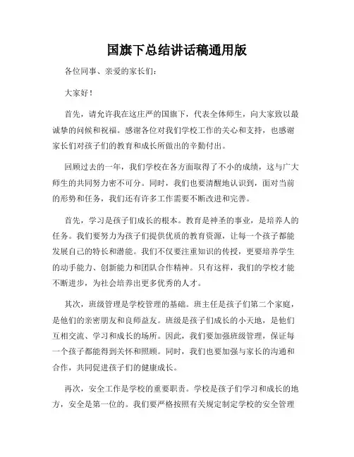 国旗下总结讲话稿通用版