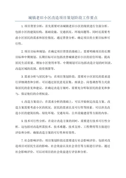 城镇老旧小区改造项目策划阶段工作要点