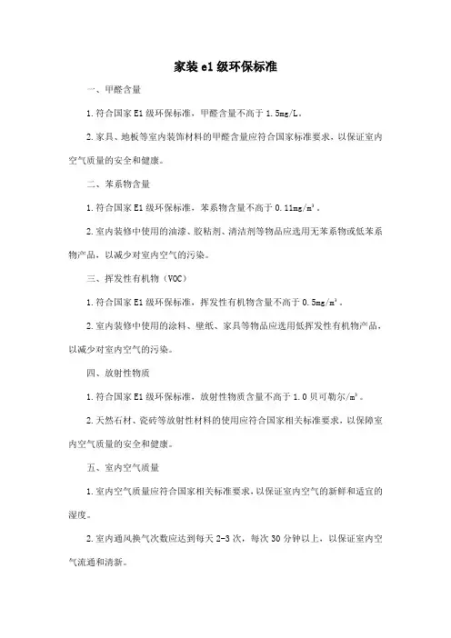 家装e1级环保标准