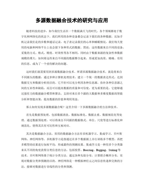 多源数据融合技术的研究与应用
