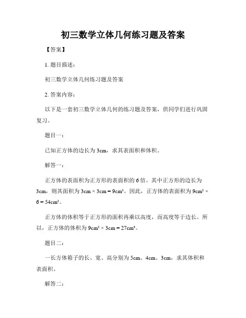 初三数学立体几何练习题及答案