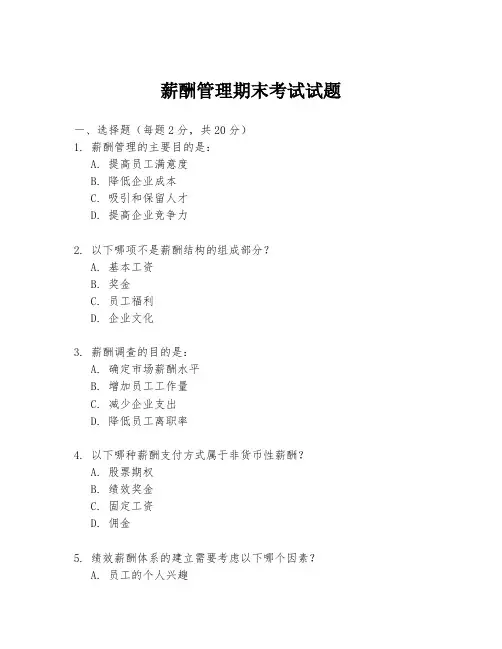 薪酬管理期末考试试题