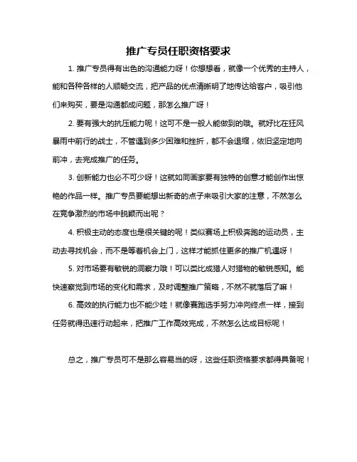 推广专员任职资格要求