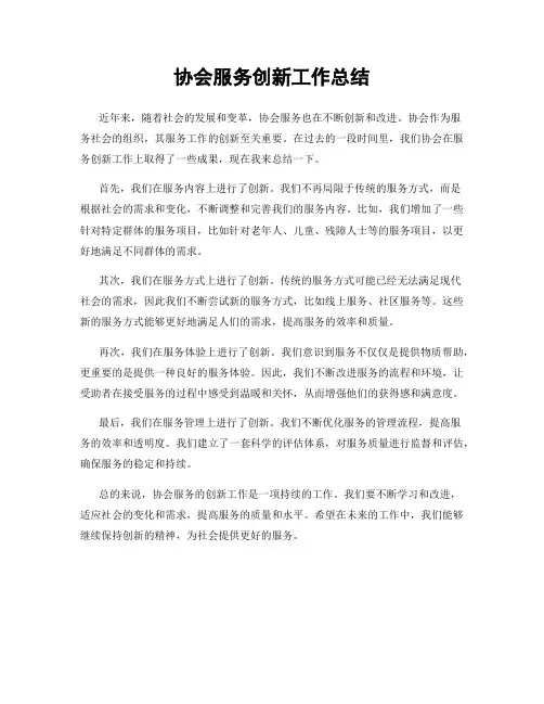 协会服务创新工作总结