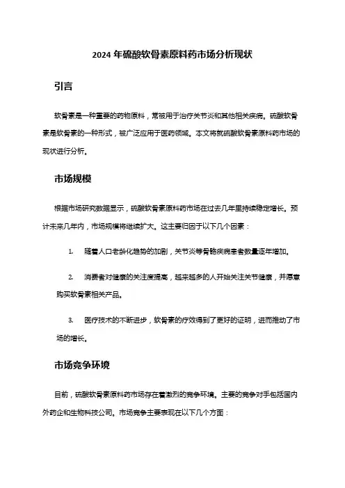 2024年硫酸软骨素原料药市场分析现状