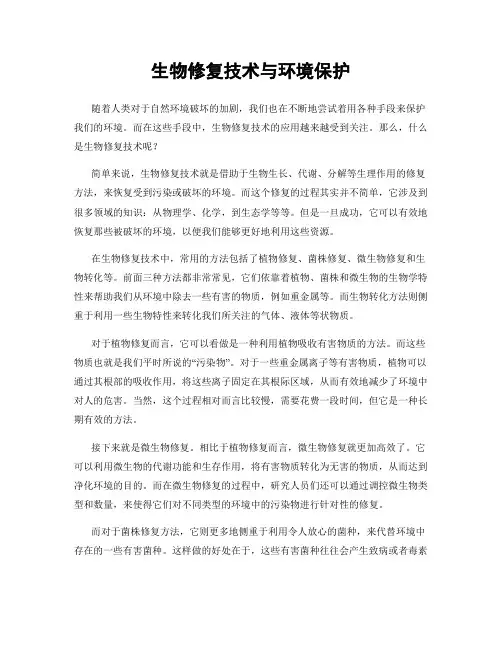 生物修复技术与环境保护