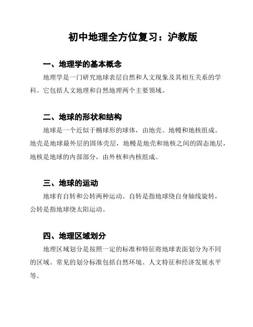 初中地理全方位复习：沪教版