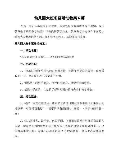 幼儿园大班冬至活动教案6篇