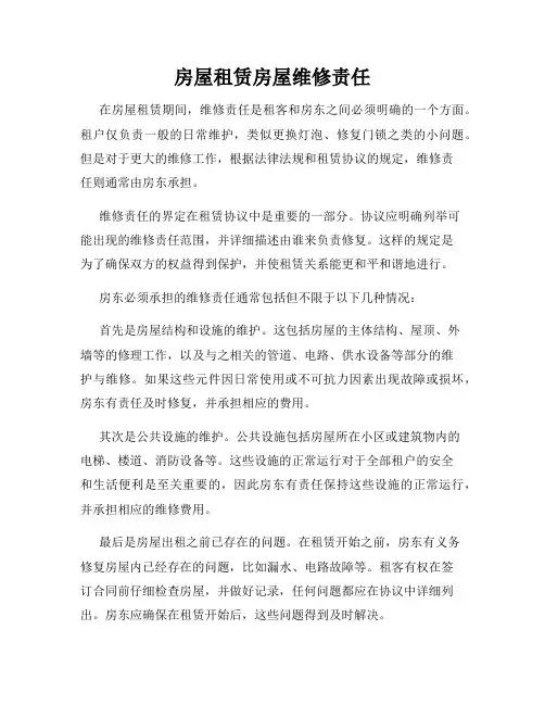 房屋租赁房屋维修责任
