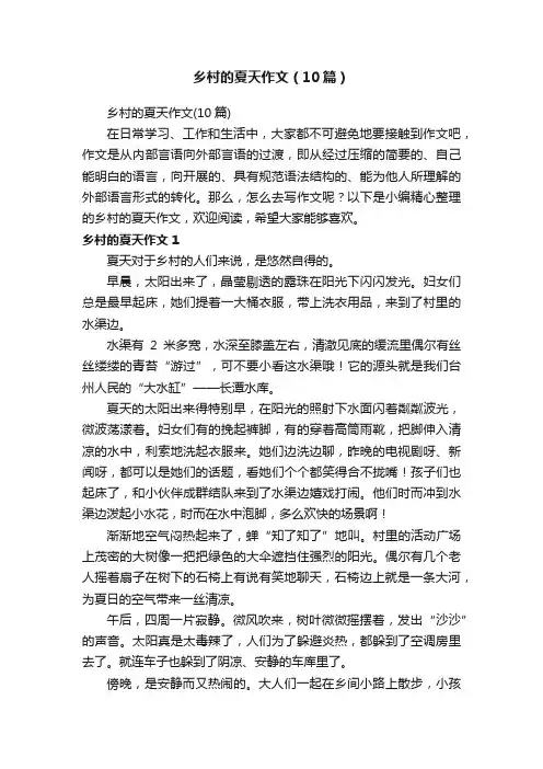 乡村的夏天作文（10篇）