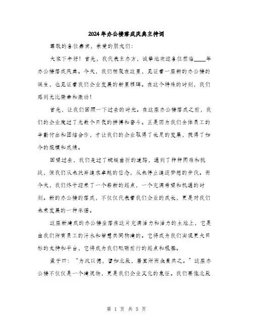 2024年办公楼落成庆典主持词(2篇)