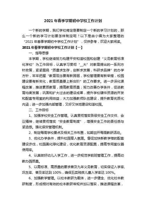 2021年春季学期初中学校工作计划
