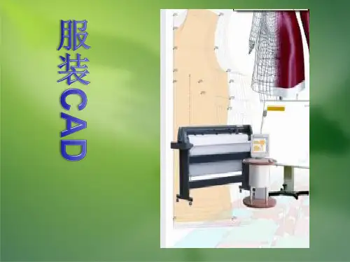 服装Cad课件