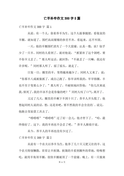 亡羊补牢作文300字5篇