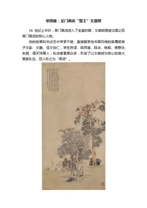 单国霖：吴门画派“盟主”文徵明