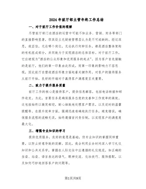 2024年前厅部主管年终工作总结（5篇）