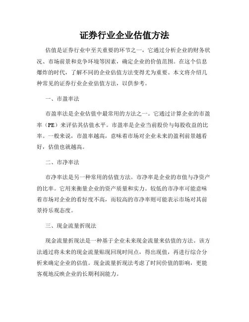 证券行业企业估值方法