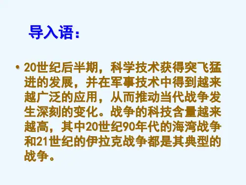 高科技下的局部战争课件