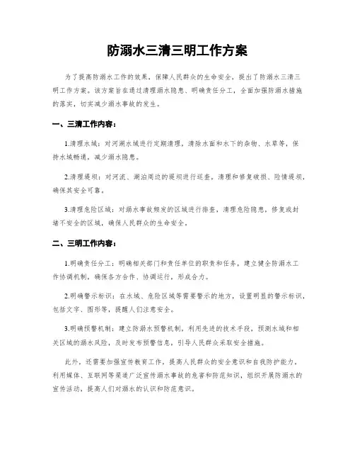防溺水三清三明工作方案