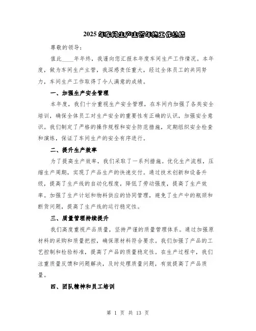 2025年车间生产主管年终工作总结（5篇）