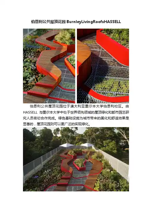 伯恩利公共屋顶花园BurnleyLivingRoofsHASSELL