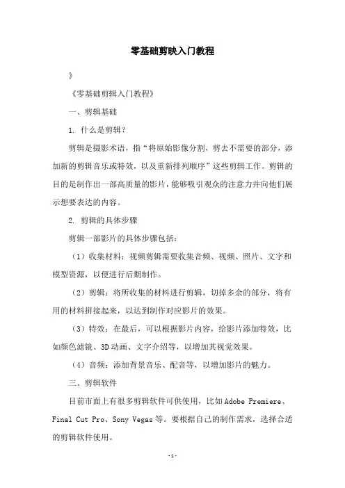 零基础剪映入门教程