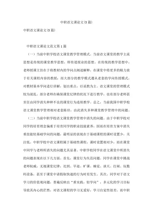 中职语文课论文(5篇)