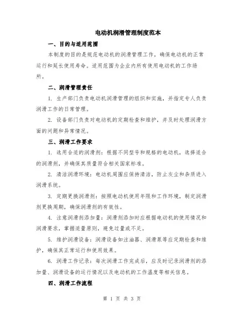 电动机润滑管理制度范本