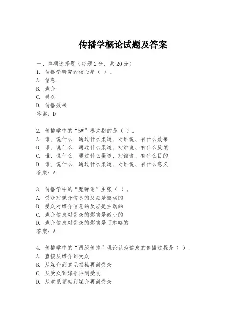 传播学概论试题及答案