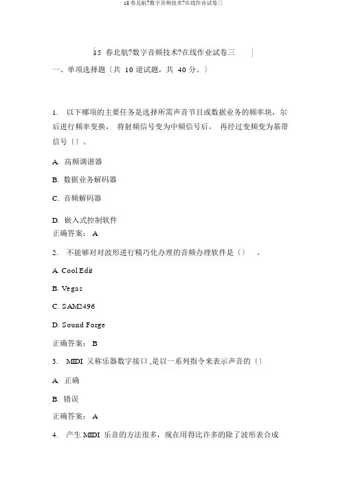 15春北航《数字音频技术》在线作业试卷三