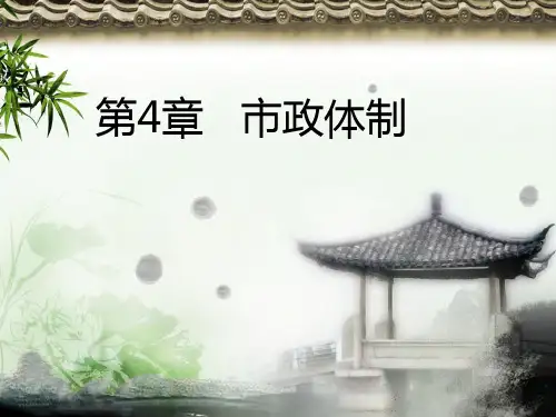 第4章 市政体制