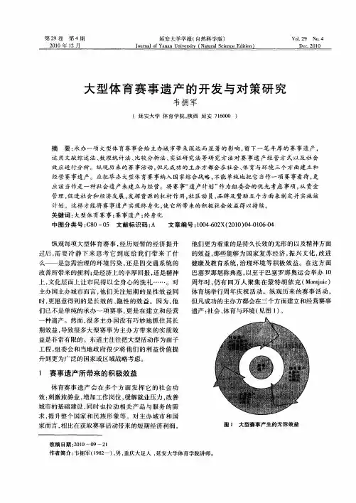 大型体育赛事遗产的开发与对策研究