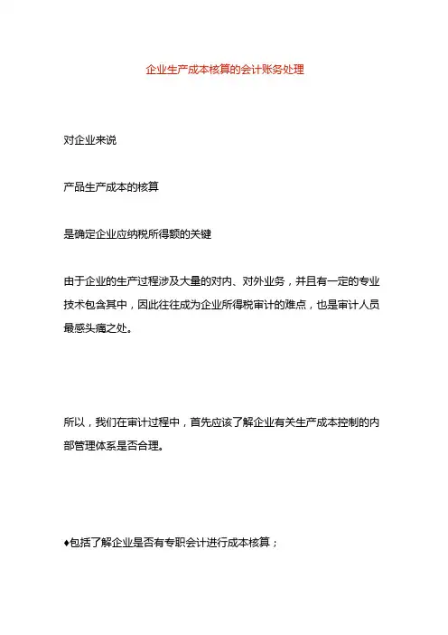 企业生产成本核算的会计账务处理