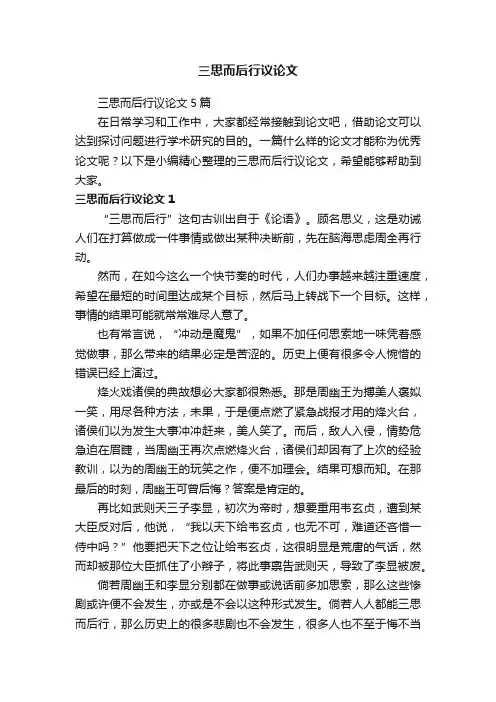 三思而后行议论文