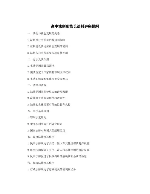 高中法制副校长法制讲座提纲