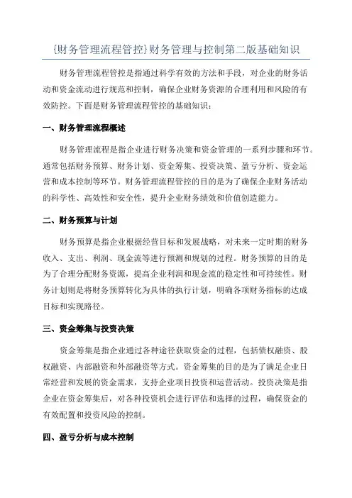 {财务管理流程管控}财务管理与控制第二版基础知识