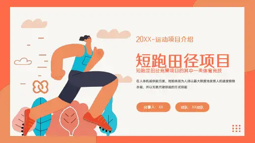 短跑田径运动项目介绍PPT