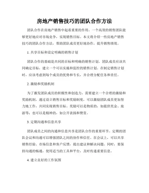 房地产销售技巧的团队合作方法