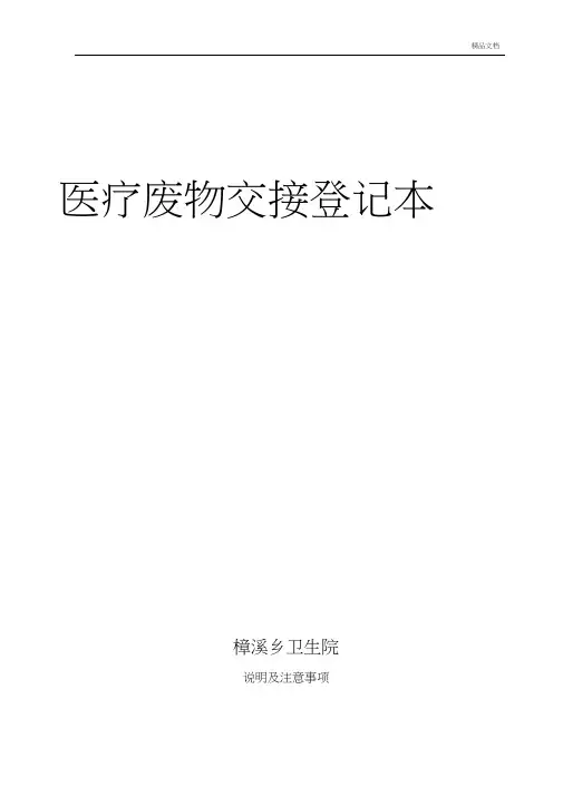 医疗废物交接登记本模版