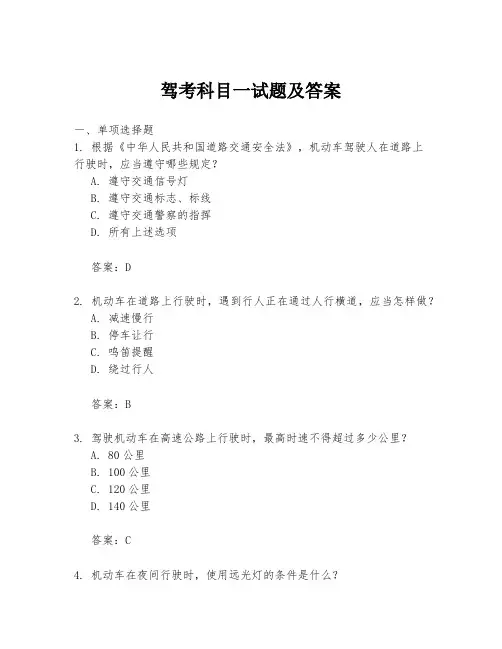 驾考科目一试题及答案