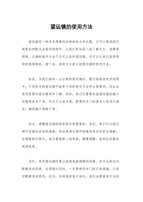 望远镜的使用方法
