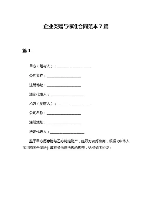 企业类赠与标准合同范本7篇