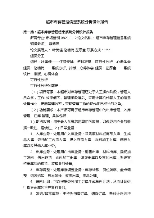超市库存管理信息系统分析设计报告