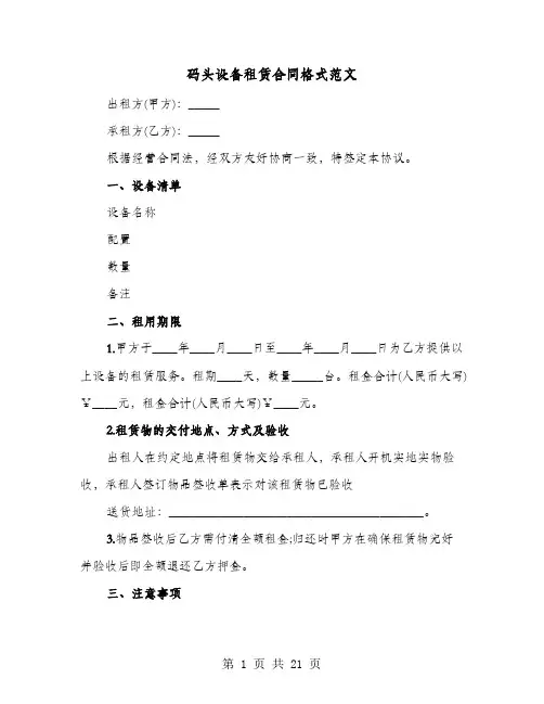 码头设备租赁合同格式范文(六篇)