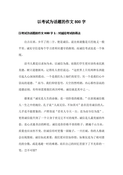 以考试为话题的作文800字