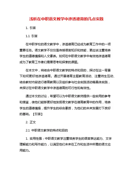 浅析在中职语文教学中渗透德育的几点实践